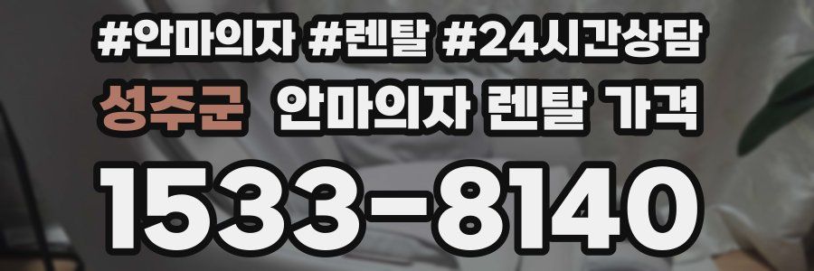 성주군 안마의자 렌탈 가격