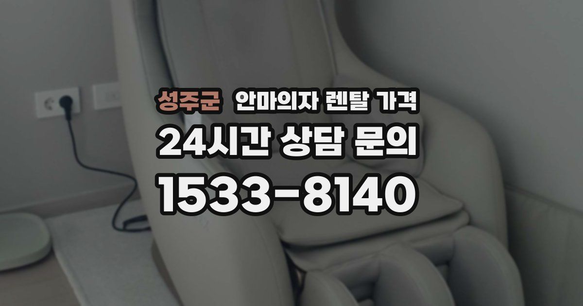 성주군 안마의자 렌탈 가격