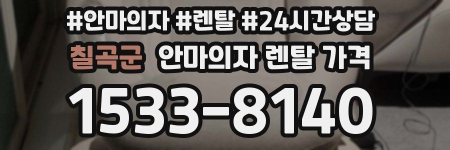 칠곡군 안마의자 렌탈 가격