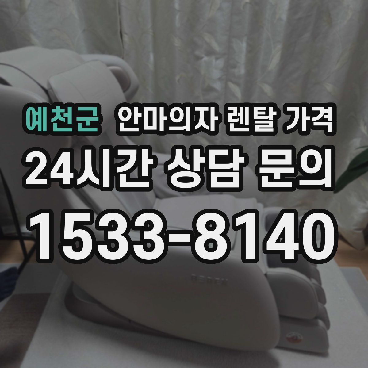 예천군 안마의자 렌탈 가격