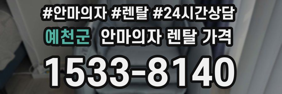 예천군 안마의자 렌탈 가격