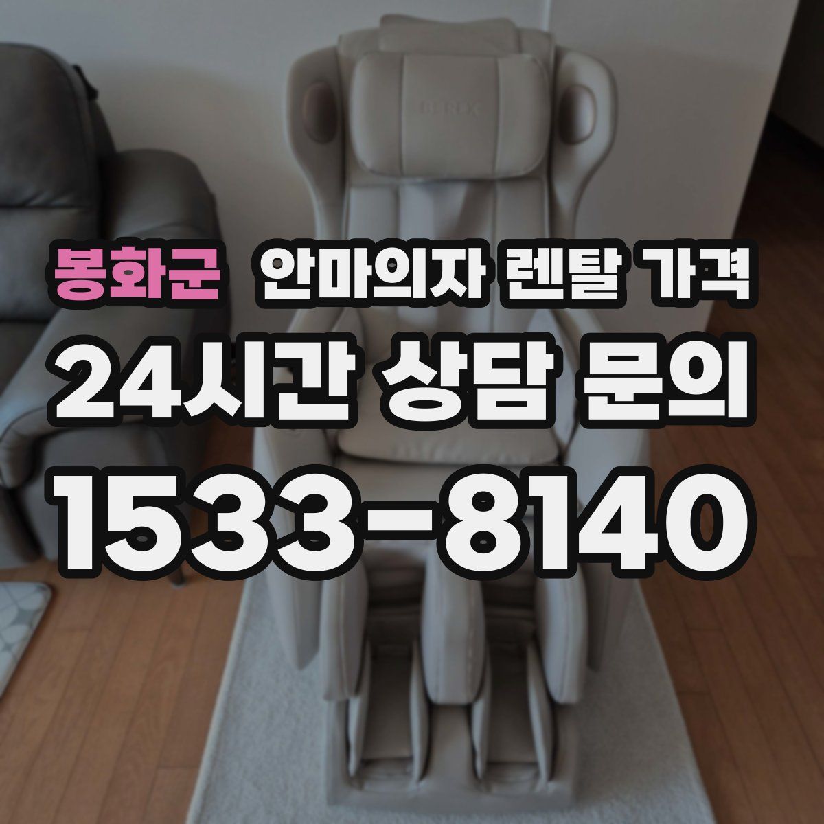 봉화군 안마의자 렌탈 가격