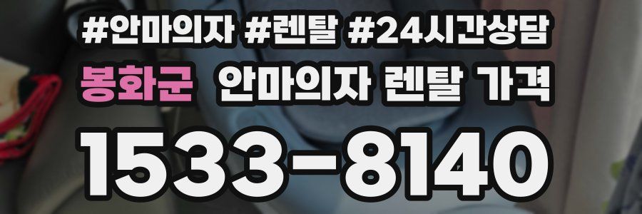 봉화군 안마의자 렌탈 가격