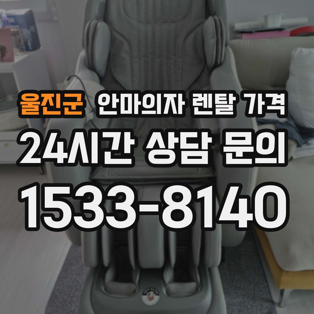 울진군 안마의자 렌탈 가격