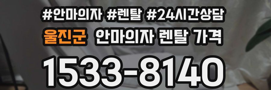 울진군 안마의자 렌탈 가격