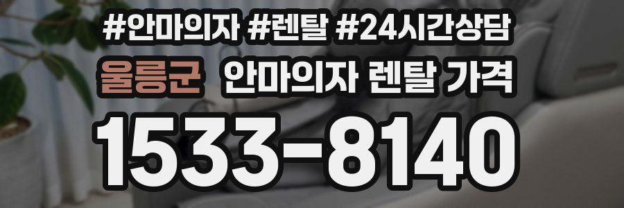 울릉군 안마의자 렌탈 가격