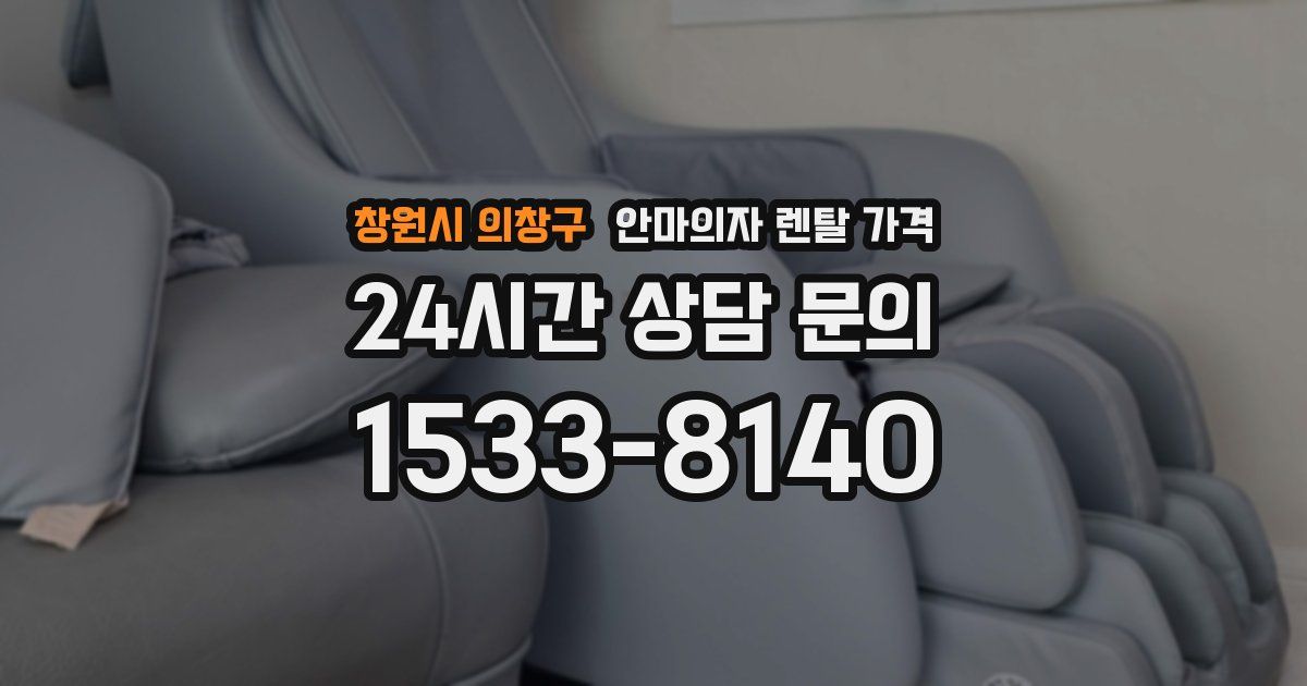 창원시 의창구 안마의자 렌탈 가격