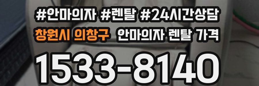 창원시 의창구 안마의자 렌탈 가격