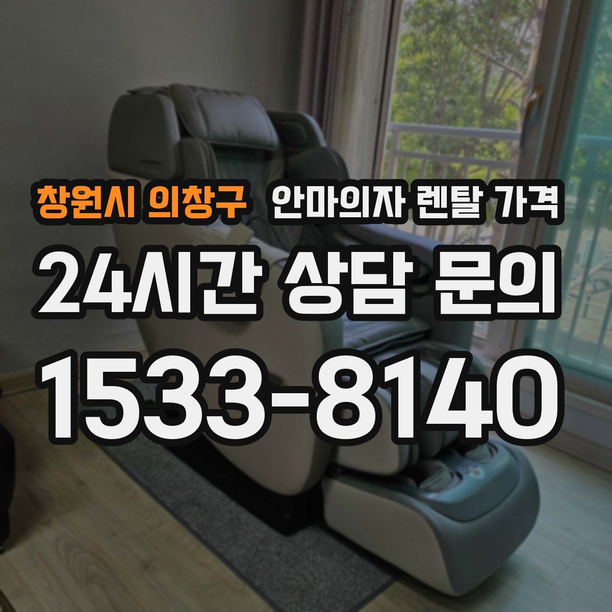창원시 의창구 안마의자 렌탈 가격