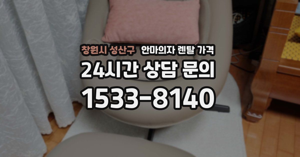 창원시 성산구 안마의자 렌탈 가격