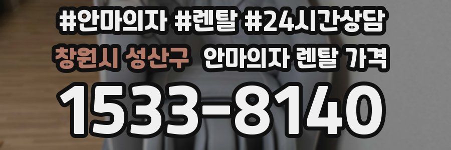 창원시 성산구 안마의자 렌탈 가격
