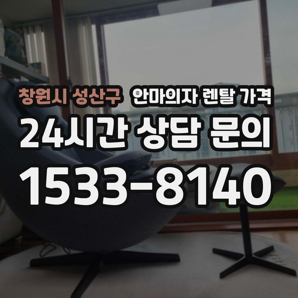 창원시 성산구 안마의자 렌탈 가격