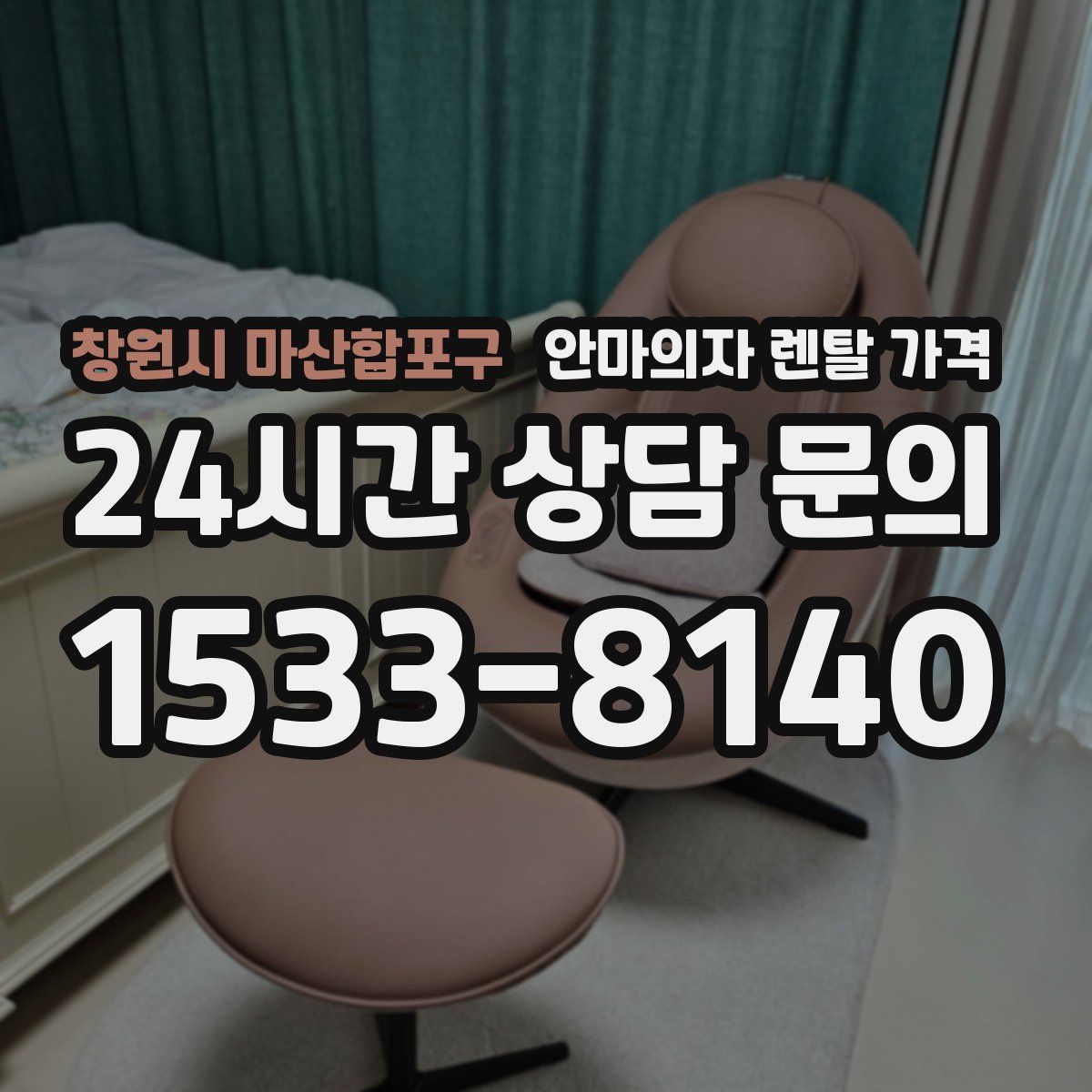 창원시 마산합포구 안마의자 렌탈 가격