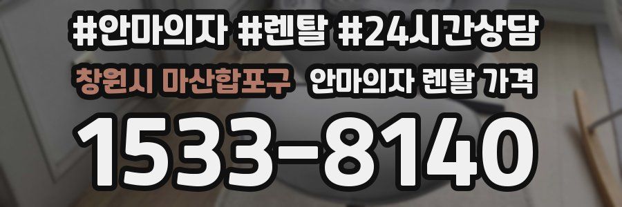 창원시 마산합포구 안마의자 렌탈 가격
