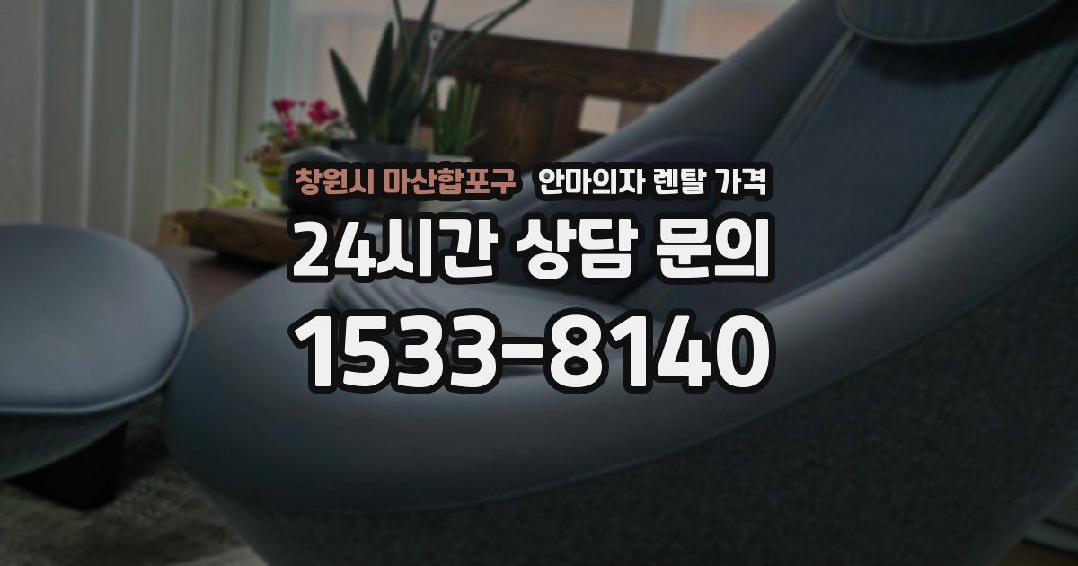 창원시 마산합포구 안마의자 렌탈 가격