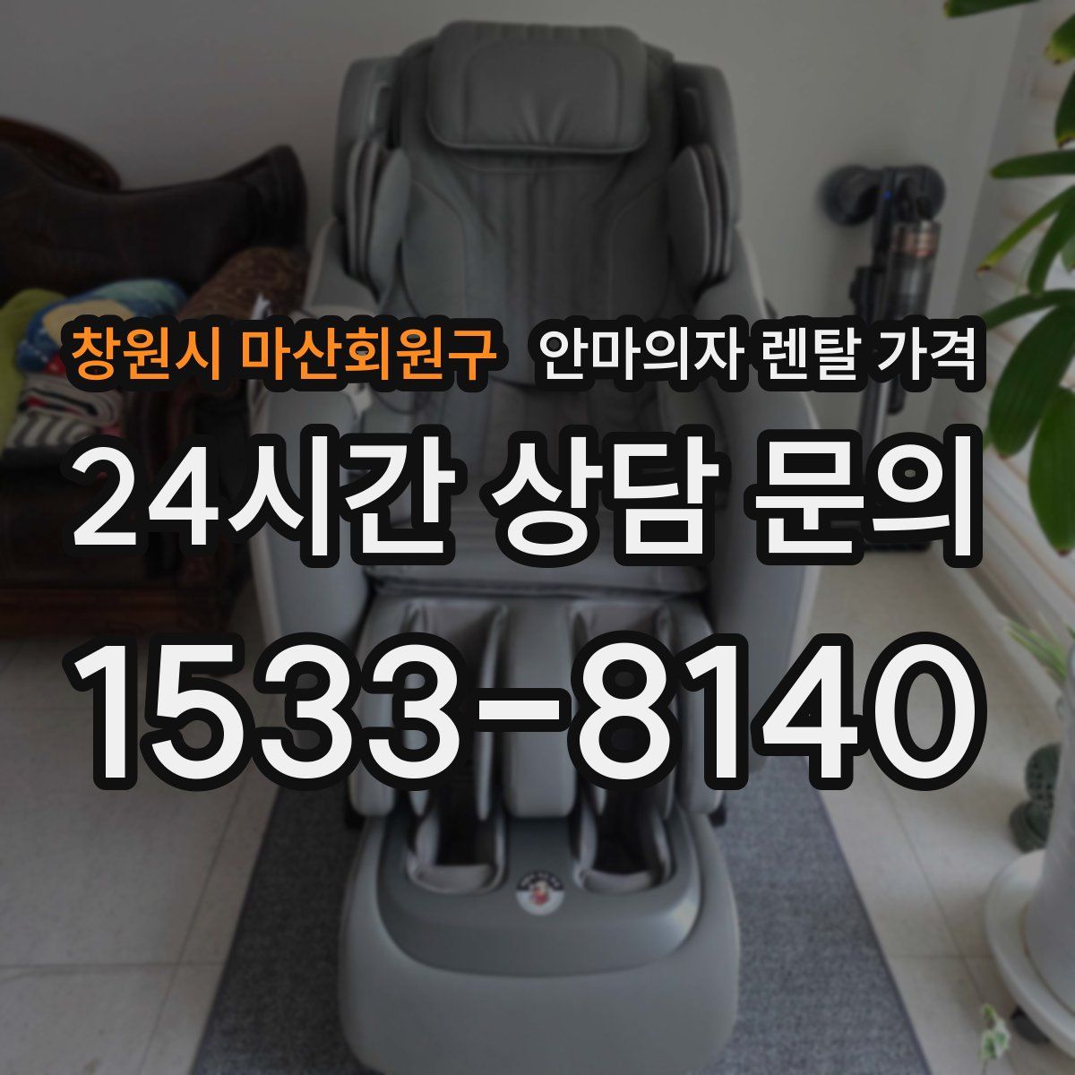 창원시 마산회원구 안마의자 렌탈 가격