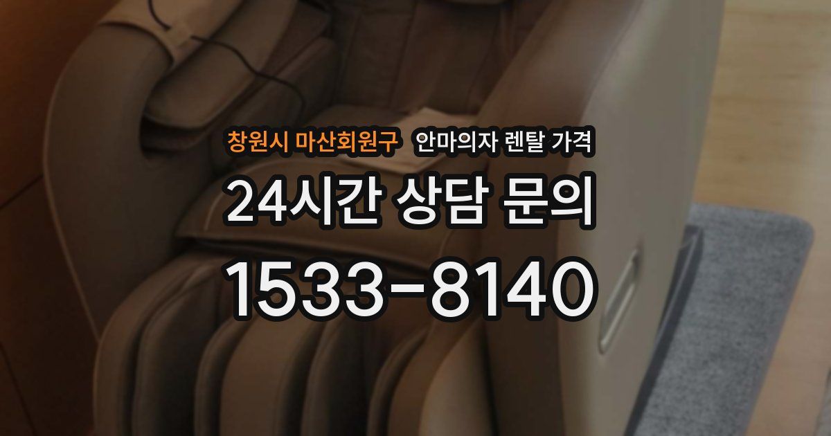 창원시 마산회원구 안마의자 렌탈 가격