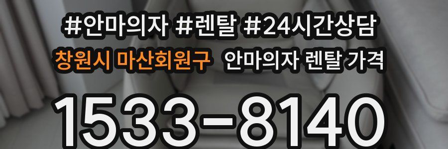 창원시 마산회원구 안마의자 렌탈 가격