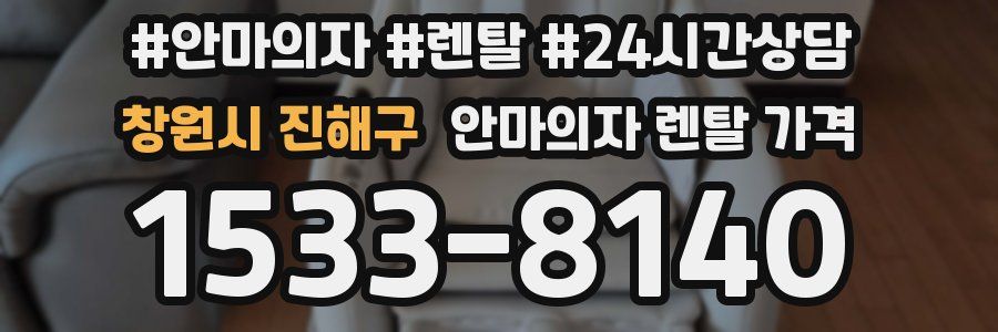창원시 진해구 안마의자 렌탈 가격