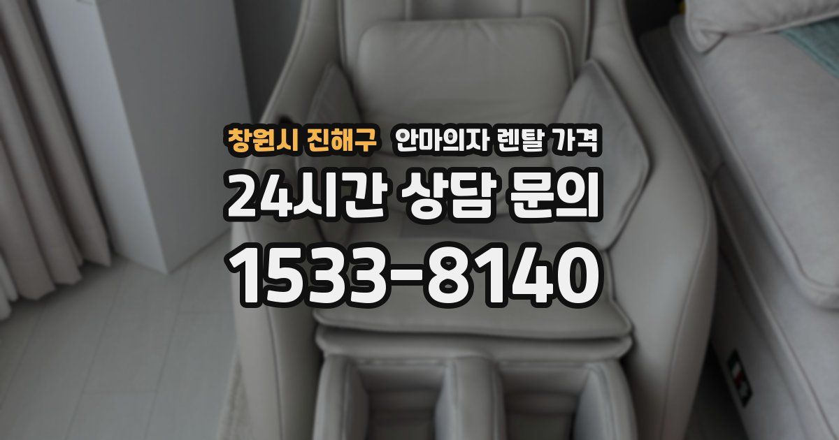 창원시 진해구 안마의자 렌탈 가격