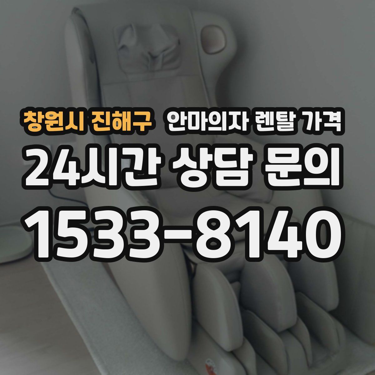 창원시 진해구 안마의자 렌탈 가격