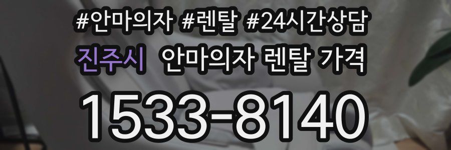 진주시 안마의자 렌탈 가격