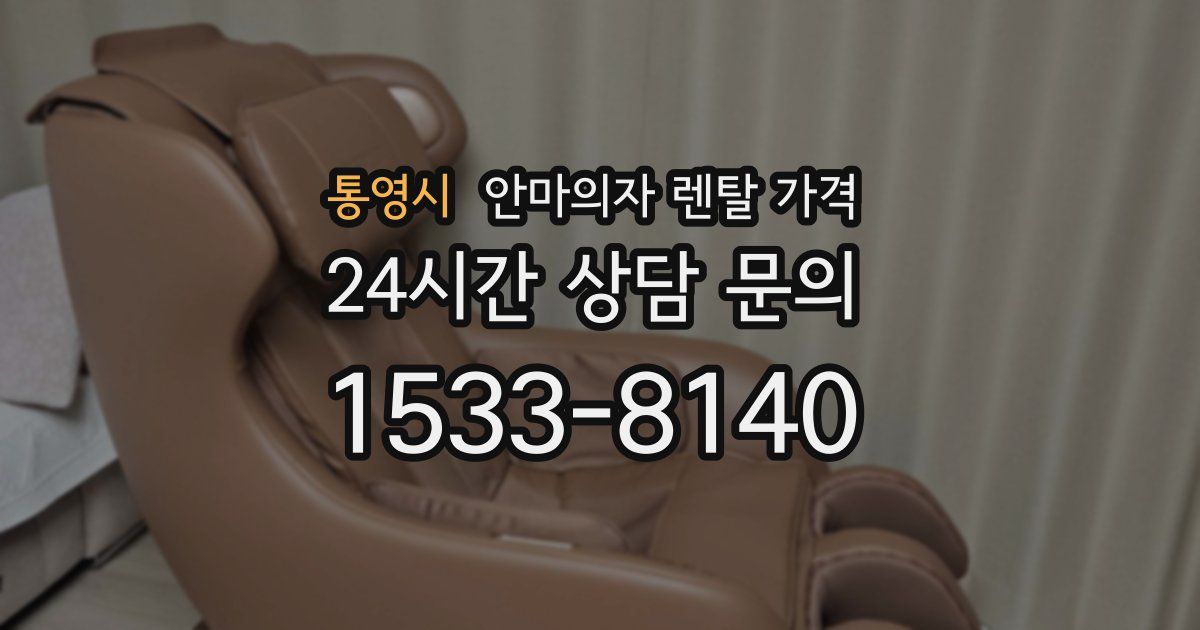 통영시 안마의자 렌탈 가격