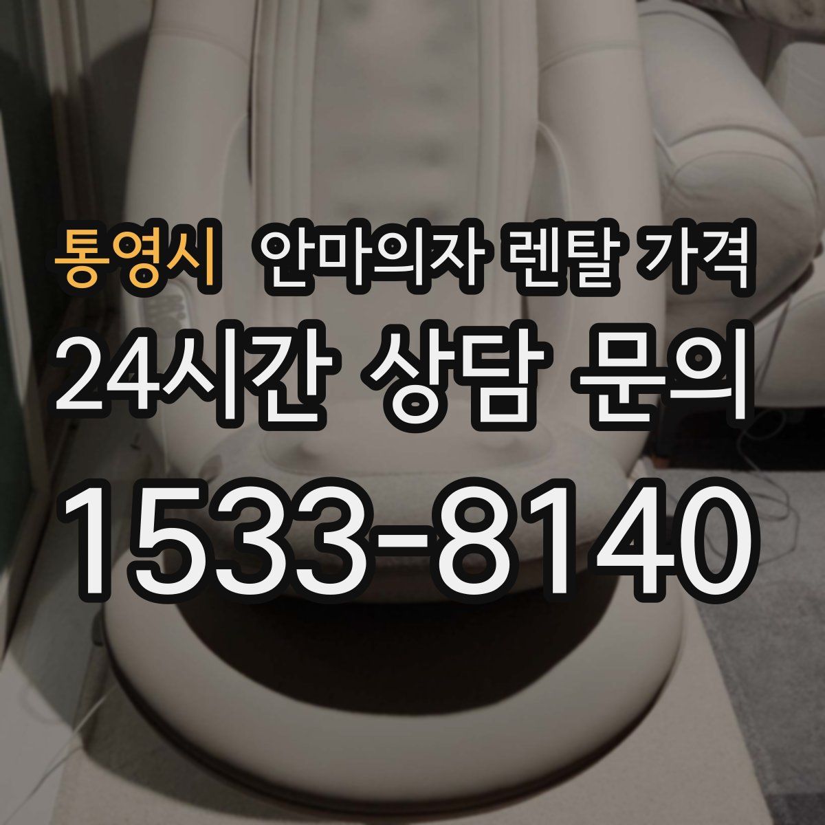 통영시 안마의자 렌탈 가격