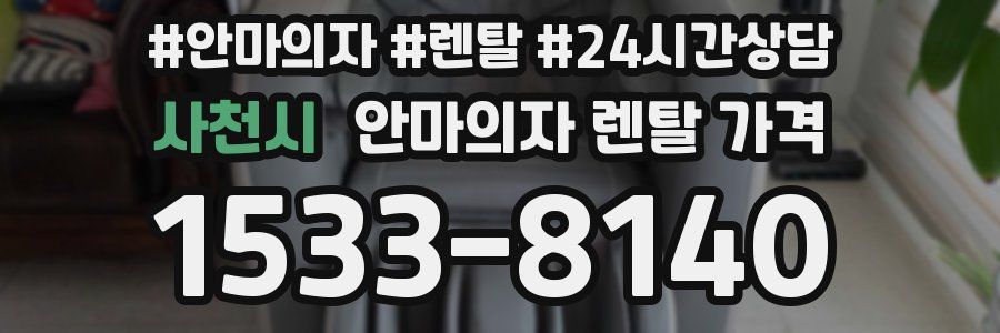 사천시 안마의자 렌탈 가격