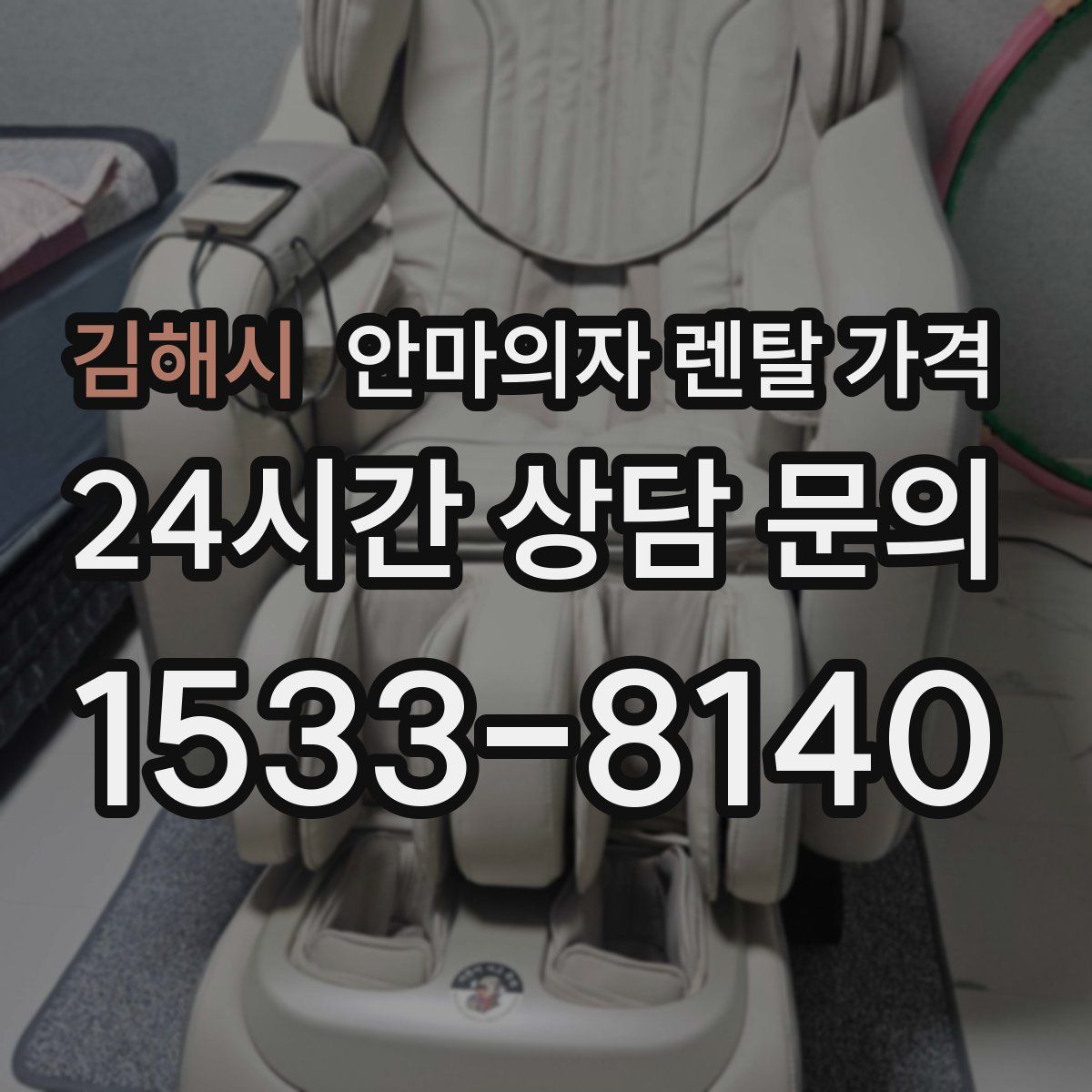 김해시 안마의자 렌탈 가격