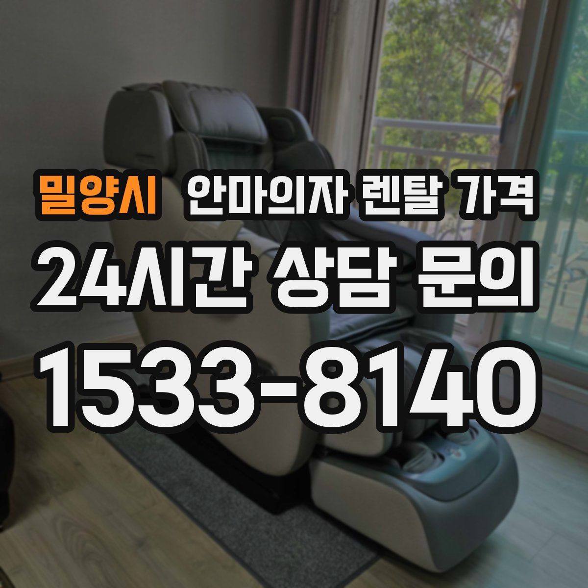 밀양시 안마의자 렌탈 가격