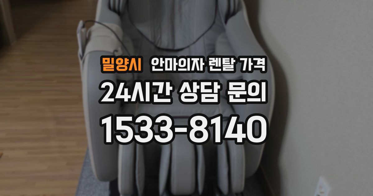 밀양시 안마의자 렌탈 가격