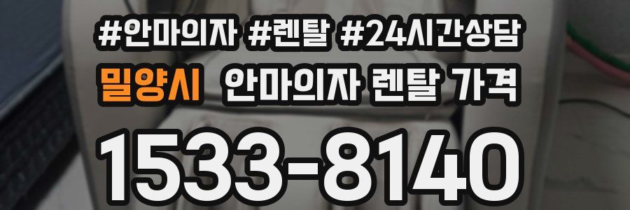 밀양시 안마의자 렌탈 가격