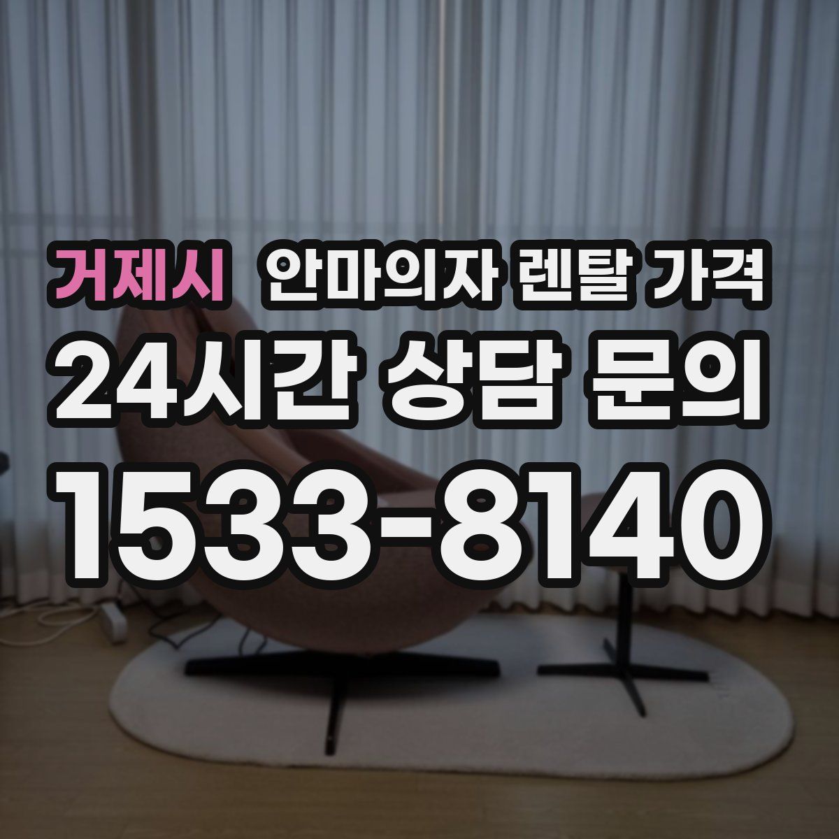 거제시 안마의자 렌탈 가격