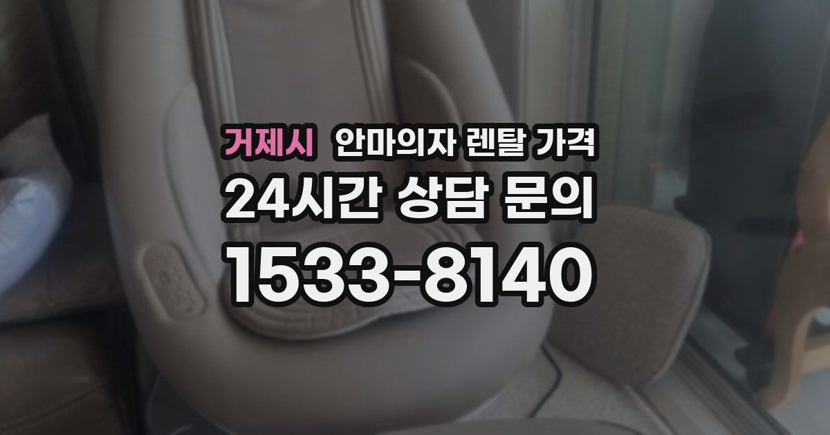 거제시 안마의자 렌탈 가격