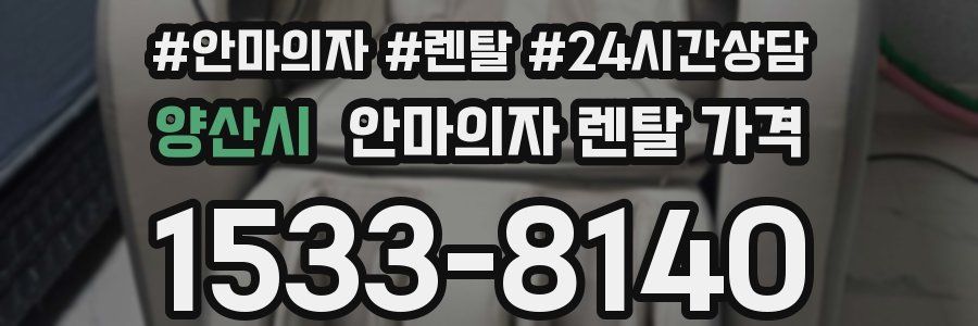 양산시 안마의자 렌탈 가격