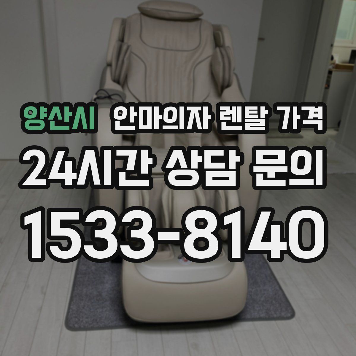 양산시 안마의자 렌탈 가격