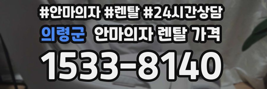의령군 안마의자 렌탈 가격