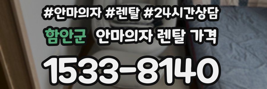 함안군 안마의자 렌탈 가격