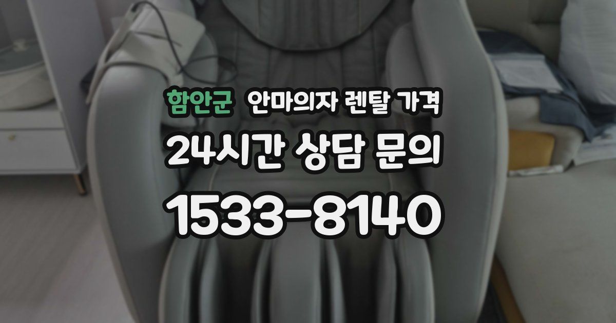 함안군 안마의자 렌탈 가격