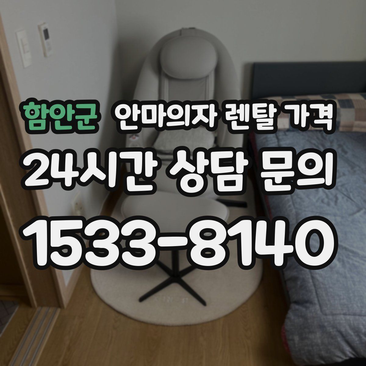 함안군 안마의자 렌탈 가격