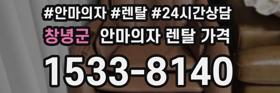 창녕군 안마의자 렌탈 가격
