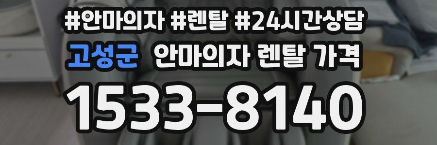 고성군 안마의자 렌탈 가격