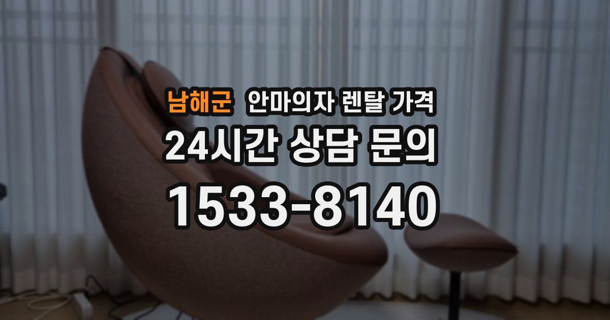 남해군 안마의자 렌탈 가격