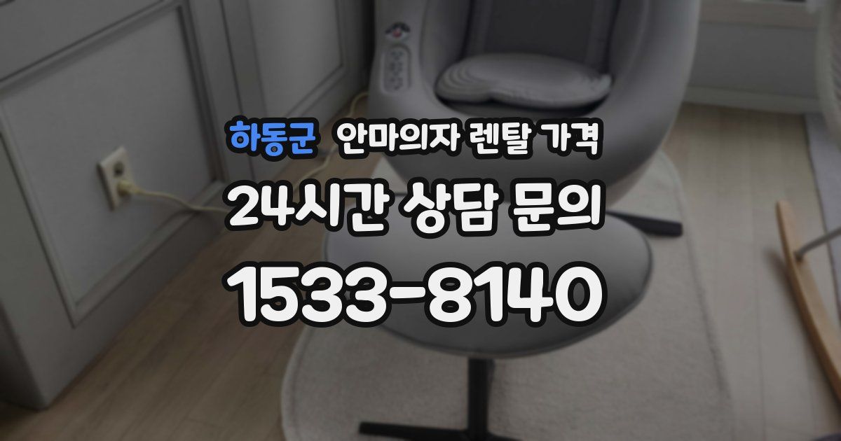하동군 안마의자 렌탈 가격