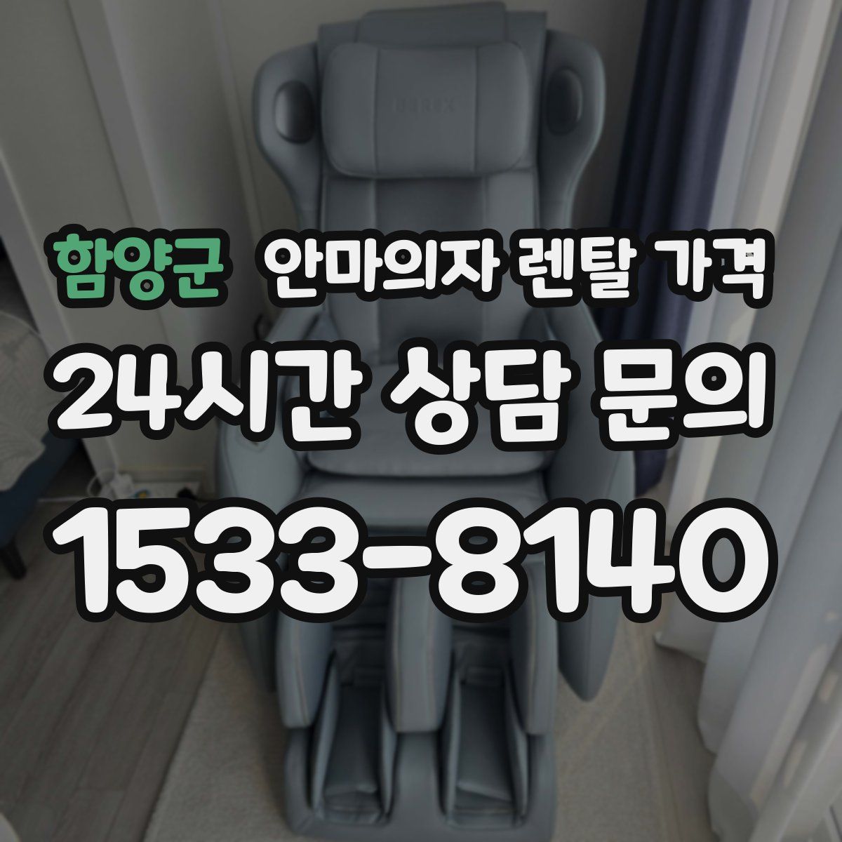 함양군 안마의자 렌탈 가격