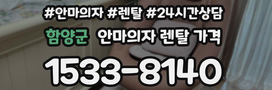 함양군 안마의자 렌탈 가격