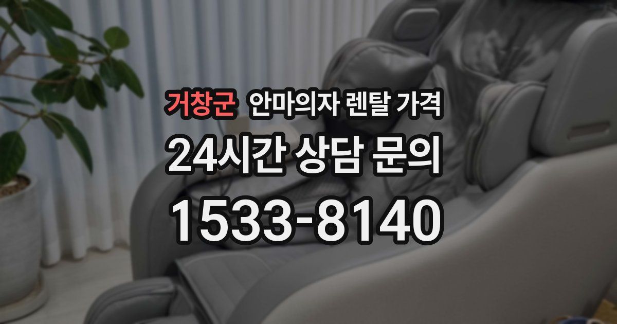 거창군 안마의자 렌탈 가격