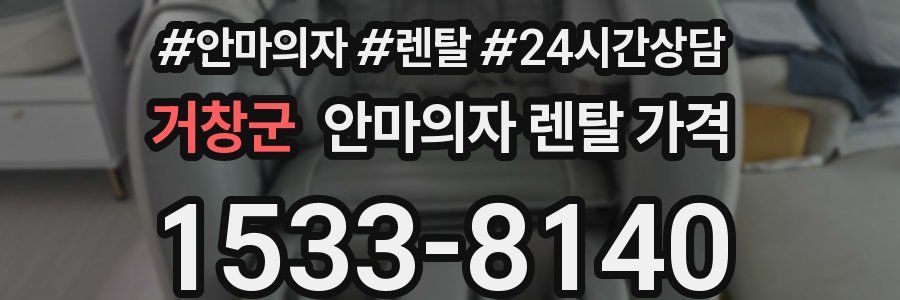 거창군 안마의자 렌탈 가격