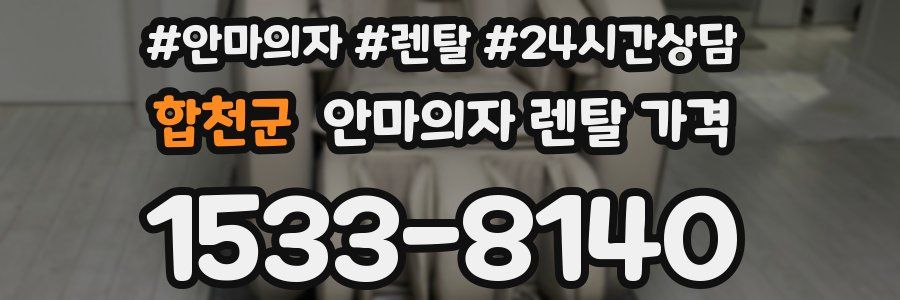 합천군 안마의자 렌탈 가격